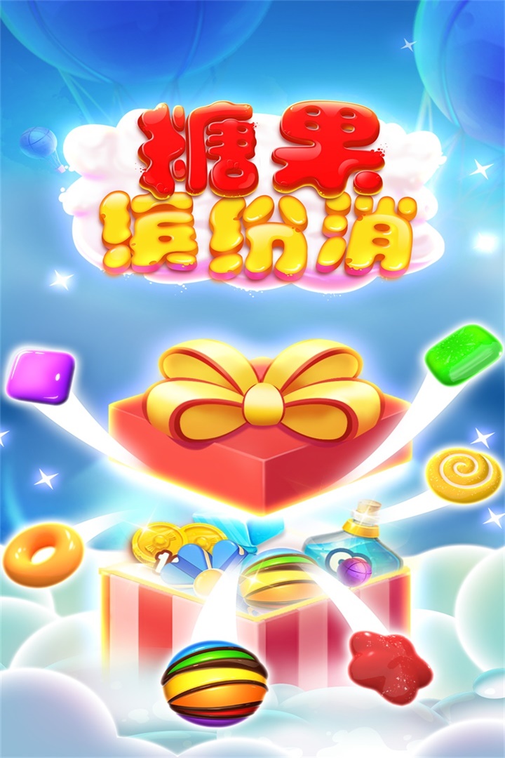 糖果繽紛消  九游版