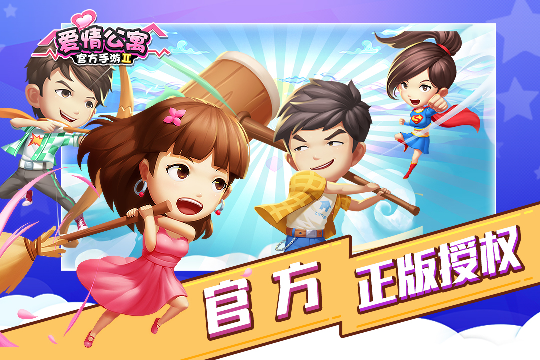 爱情公寓II  九游版