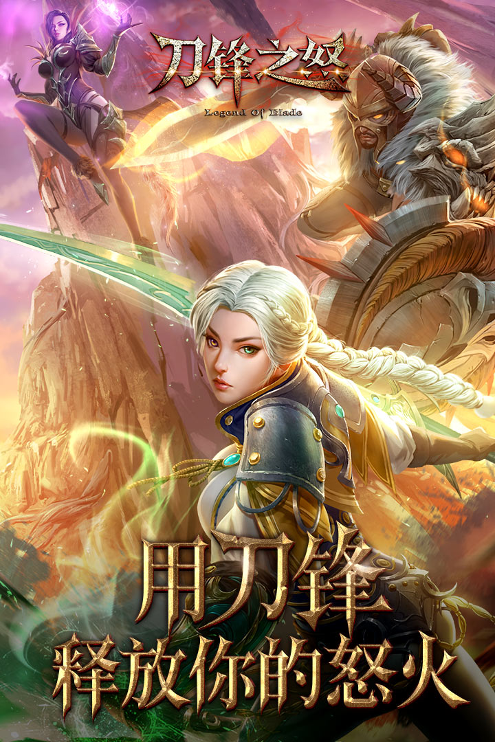 刀鋒之怒  九游版