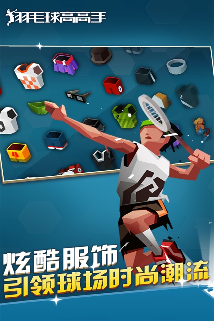 羽毛球高高手  九游版