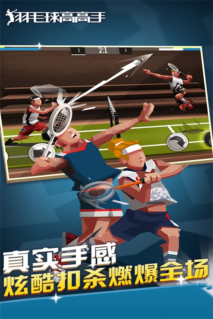 羽毛球高高手  九游版