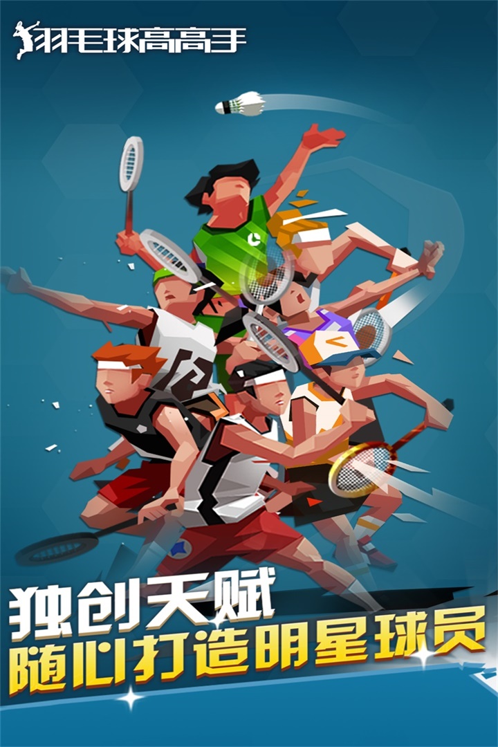 羽毛球高高手  九游版