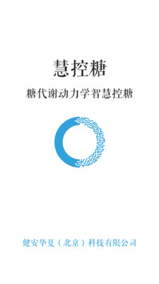 慧控糖