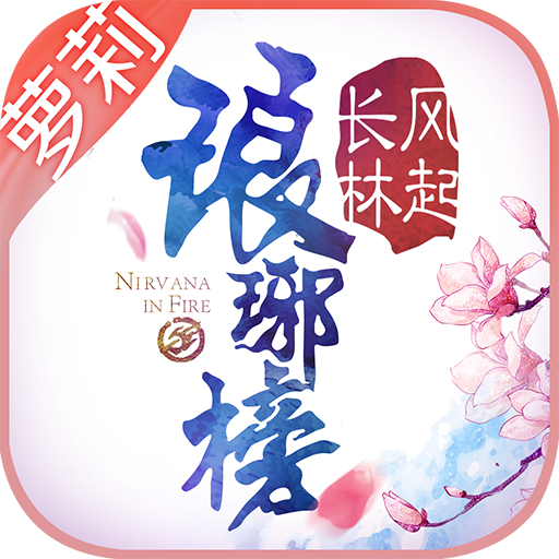 琅琊榜：风起长林  九游版