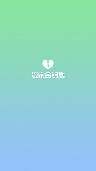 愛家金鑰匙