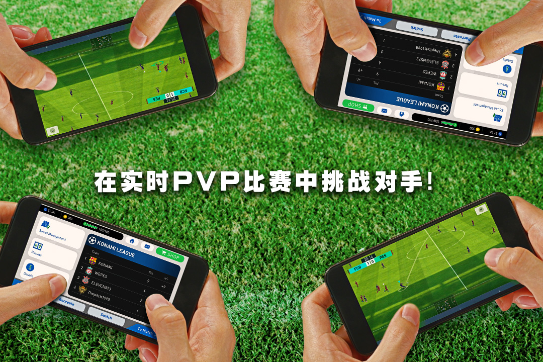 實況足球  九游版