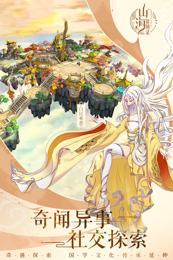 山海異聞錄  九游版