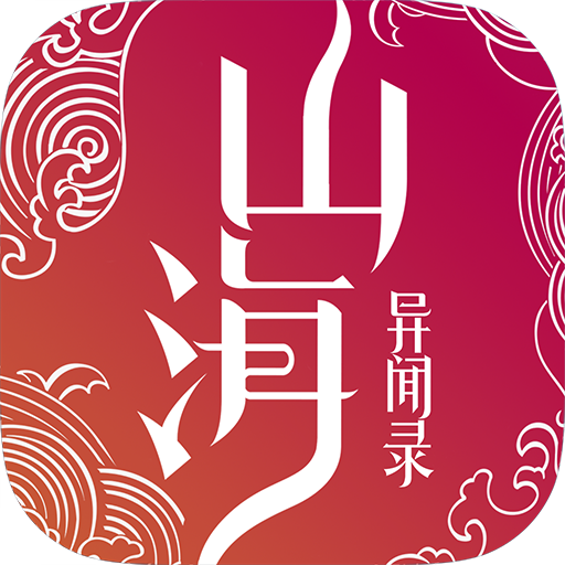 山海異聞錄  九游版