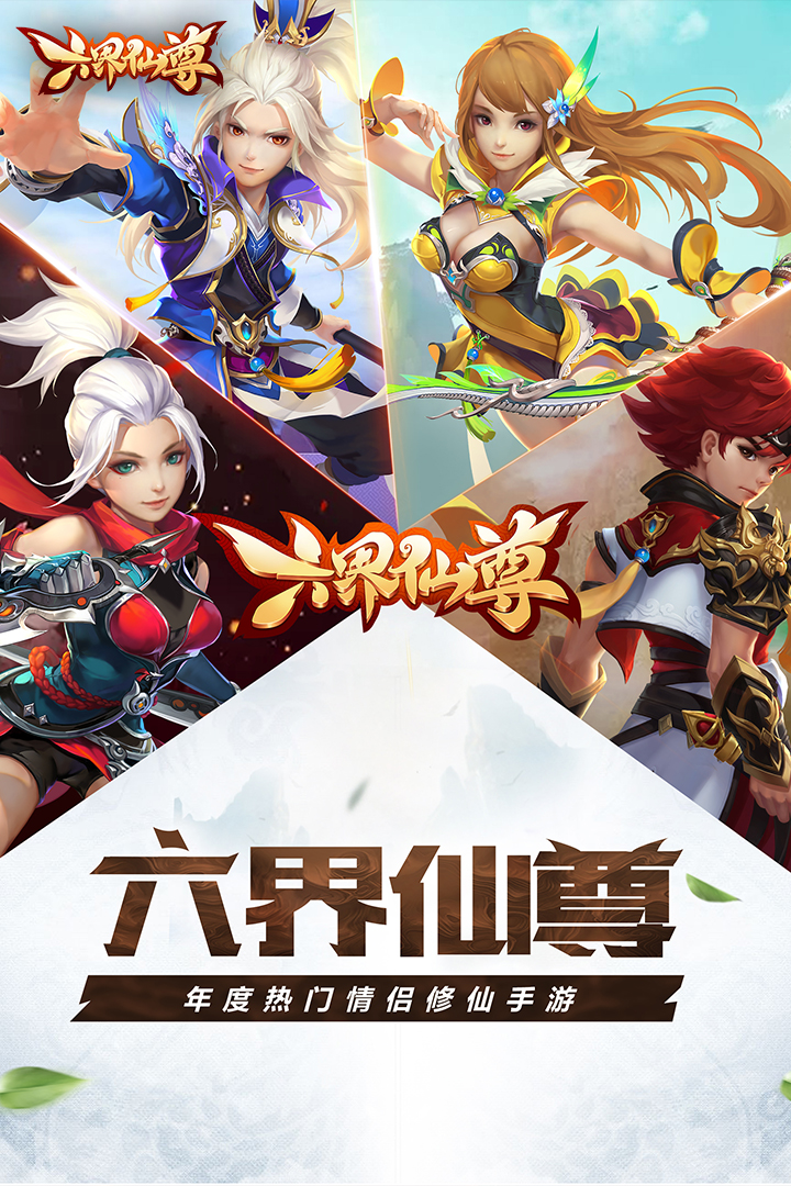 六界仙尊  九游版