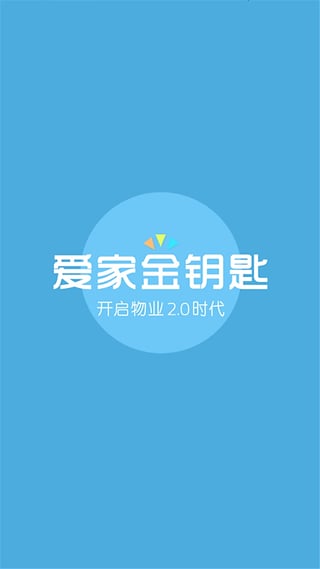 愛家金鑰匙