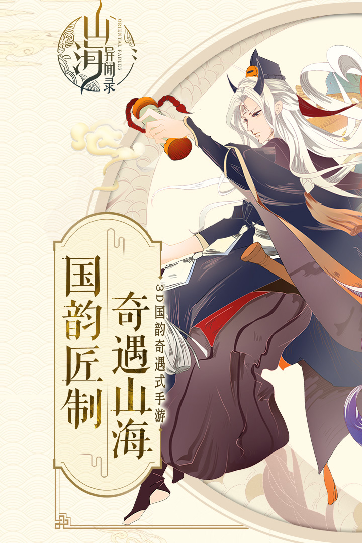 山海異聞錄  九游版