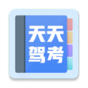 天天驾考