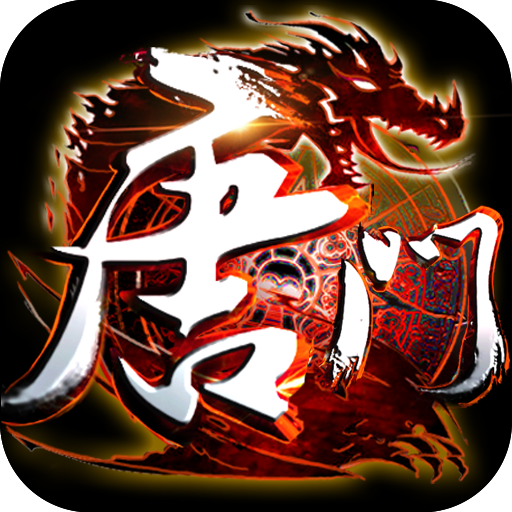 新唐門世界  九游版