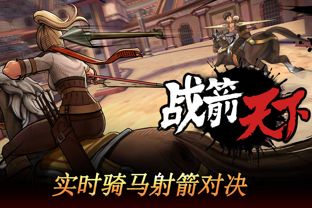 戰箭天下  九游版