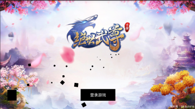 絕世武尊