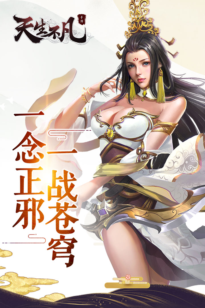 天生不凡  九游版