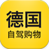 德國自駕購物
