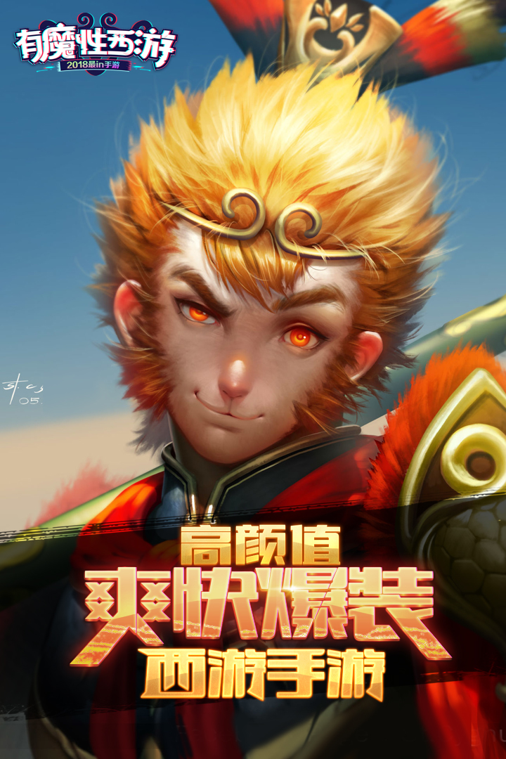 有魔性西游  九游版