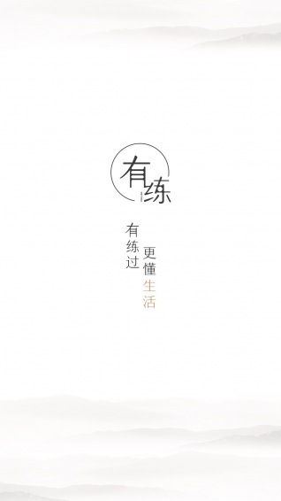 有練