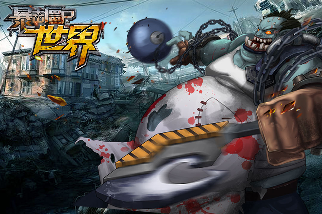 暴擊僵尸世界  九游版
