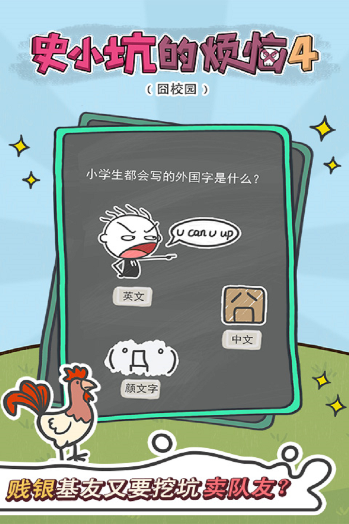 史小坑的煩惱4囧校園  九游版