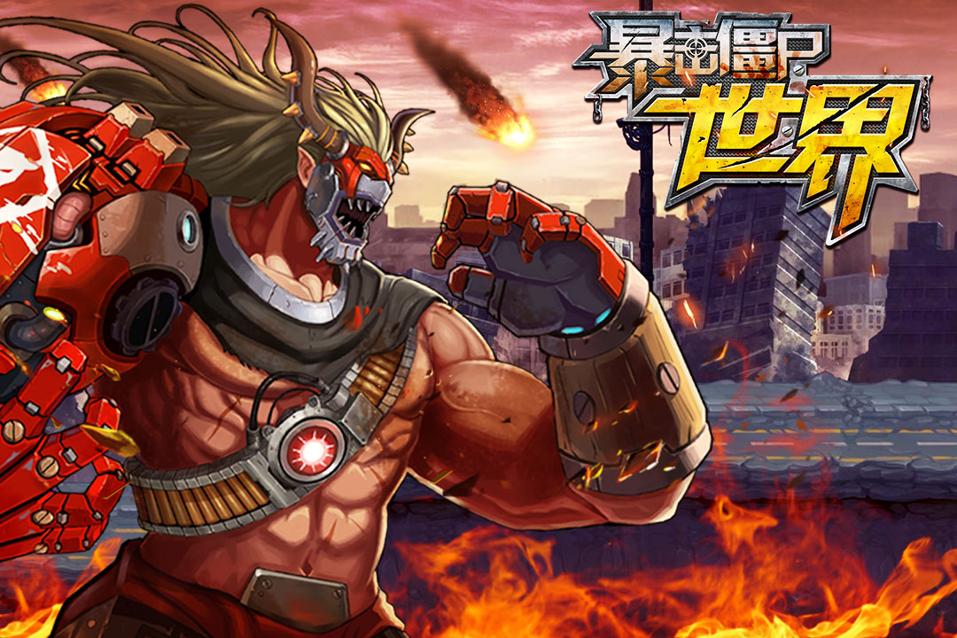 暴擊僵尸世界  九游版