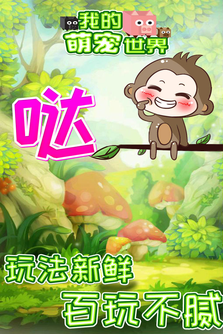我的萌寵世界  九游版