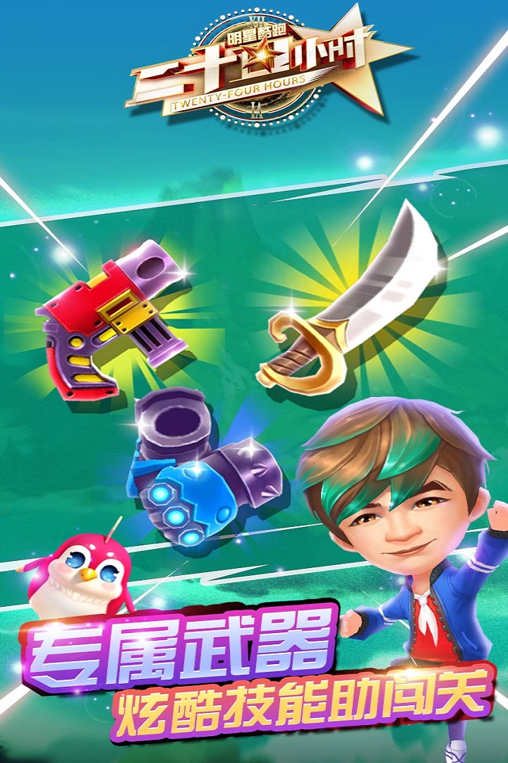 二十四小時明星酷跑  九游版