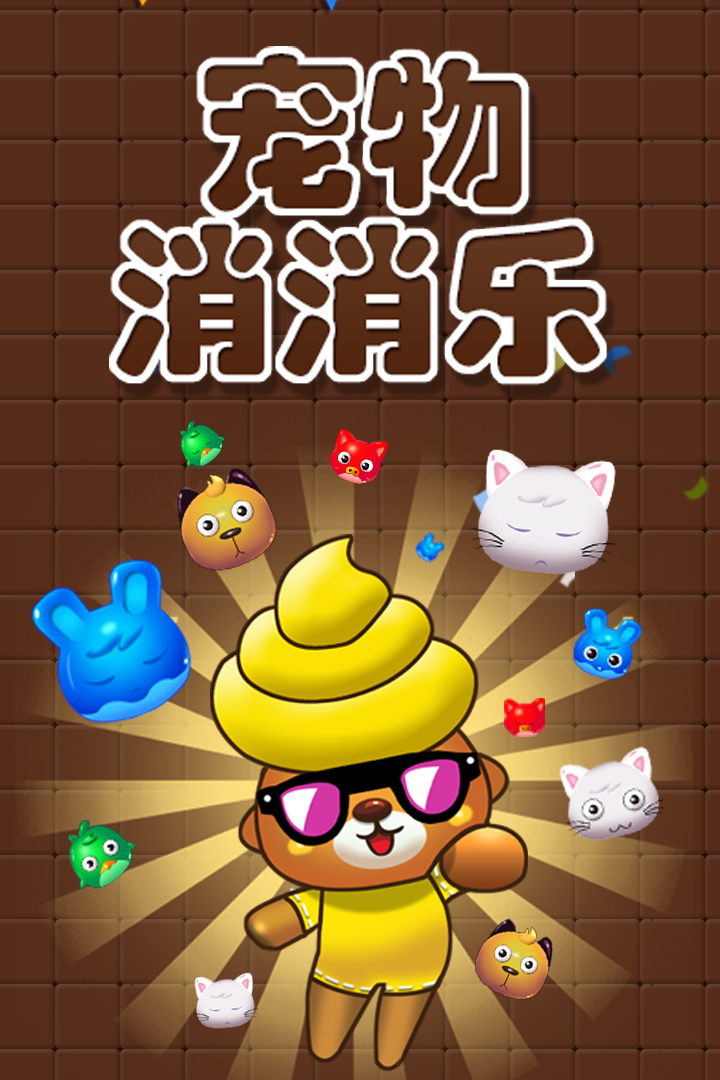 寵物消消樂  九游版