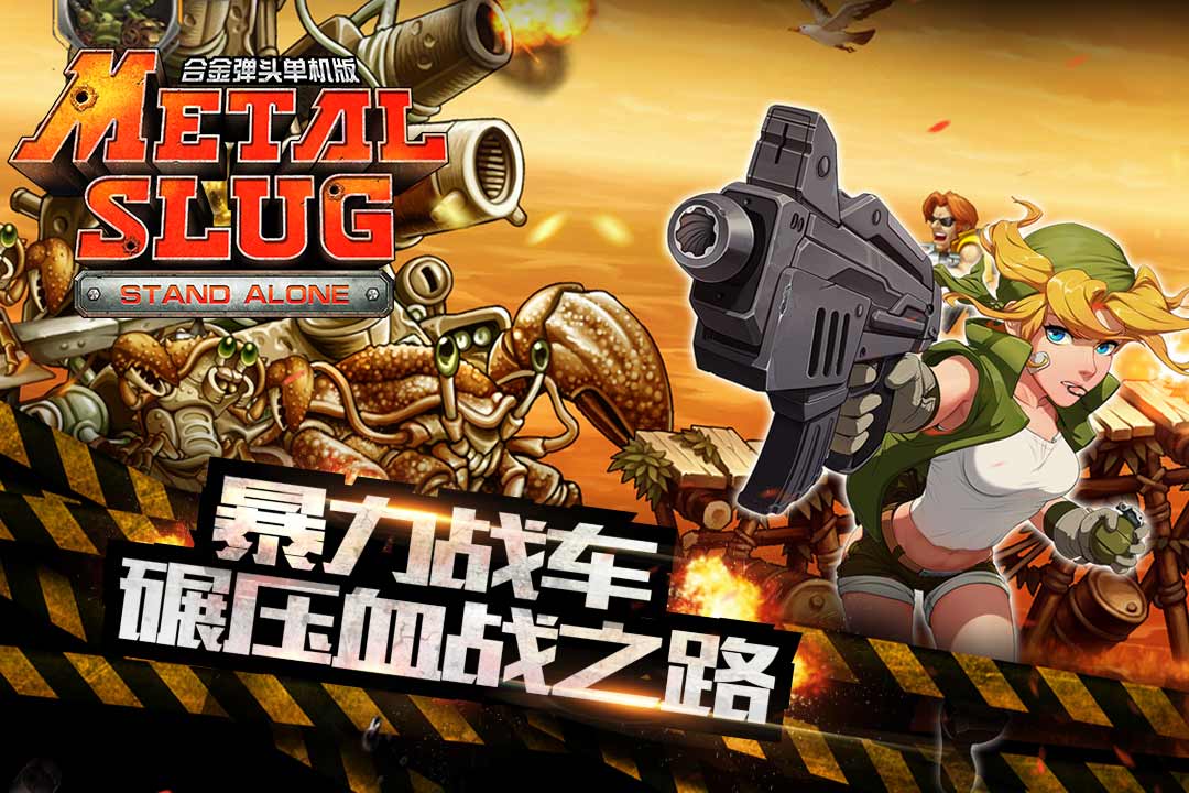 合金弹头单机版  九游版