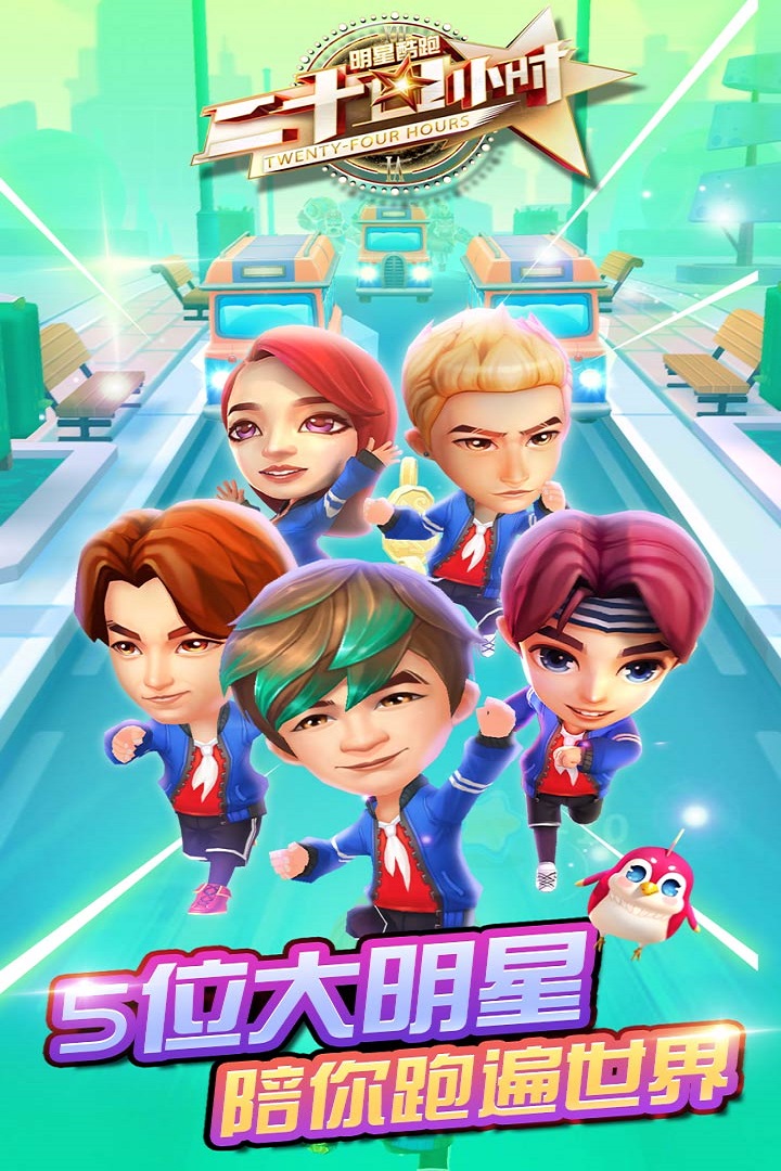 二十四小時明星酷跑