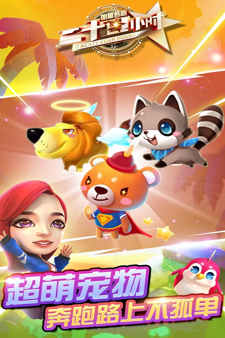 二十四小時明星酷跑  九游版