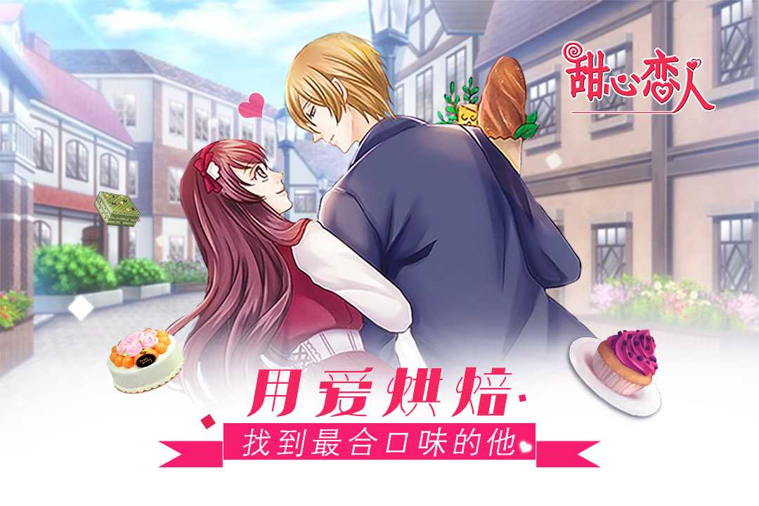 甜心戀人  九游版