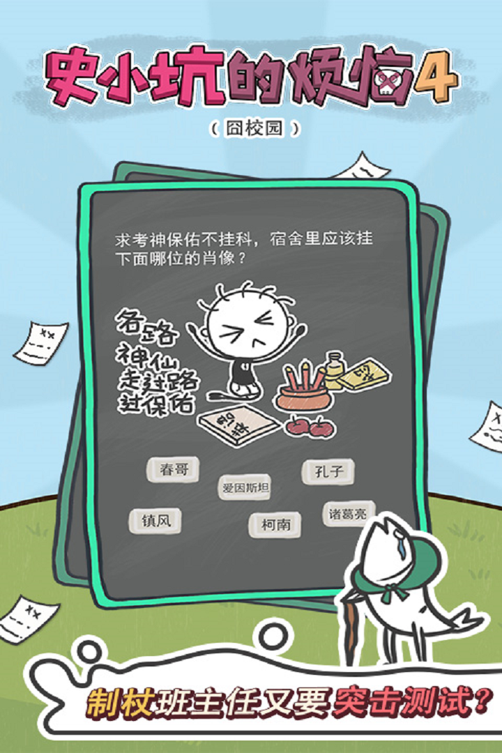 史小坑的煩惱4囧校園  九游版