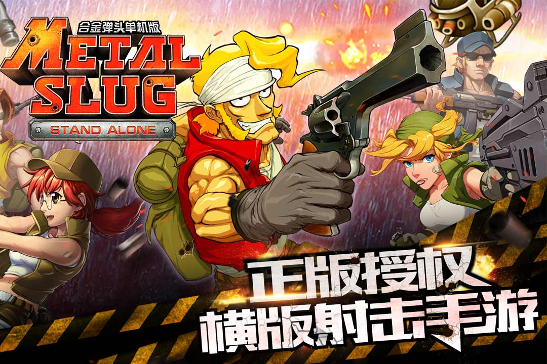 合金弹头单机版  九游版