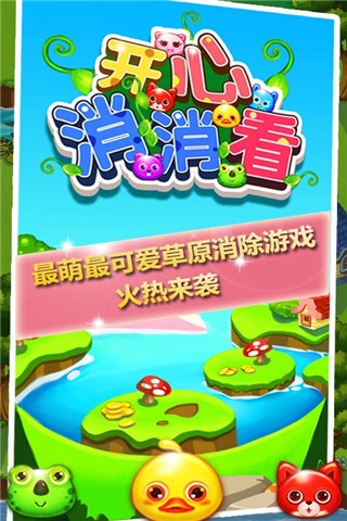 開心消消看