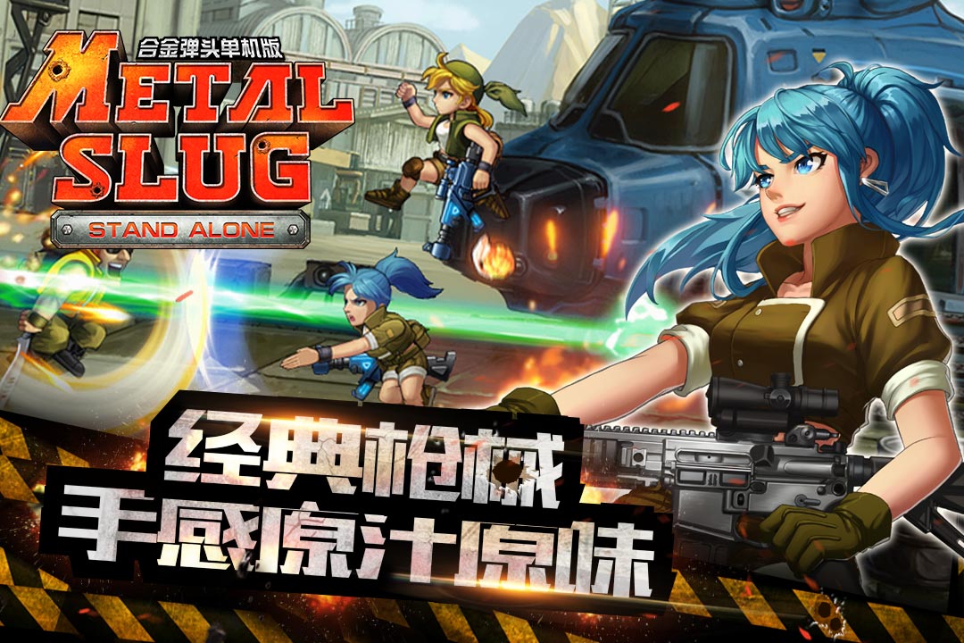 合金弹头单机版  九游版