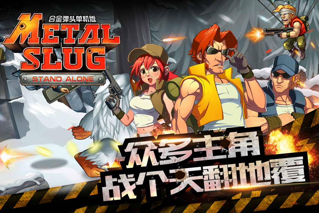 合金弹头单机版  九游版