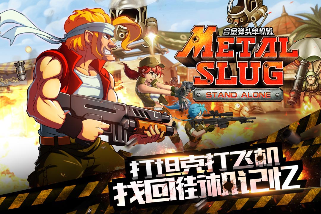 合金弹头单机版  九游版