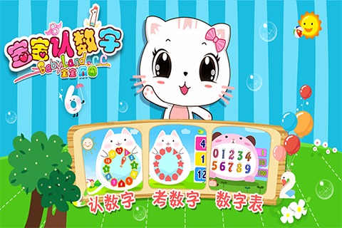 寶寶認數(shù)字  九游版