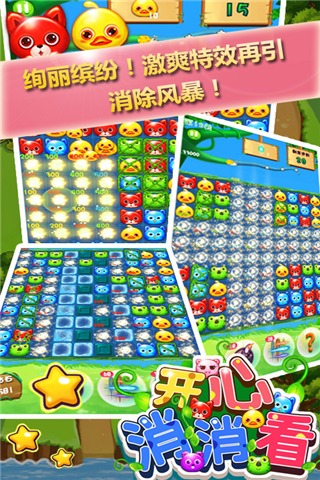 開心消消看  九游版