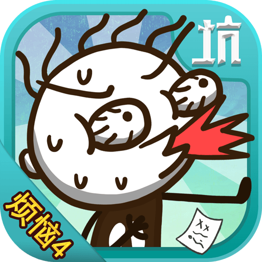 史小坑的煩惱4囧校園  九游版