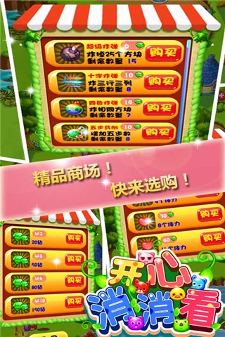 開心消消看