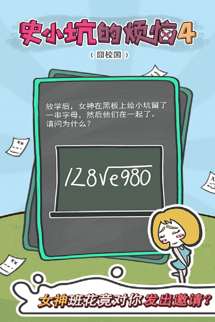 史小坑的煩惱4囧校園  九游版