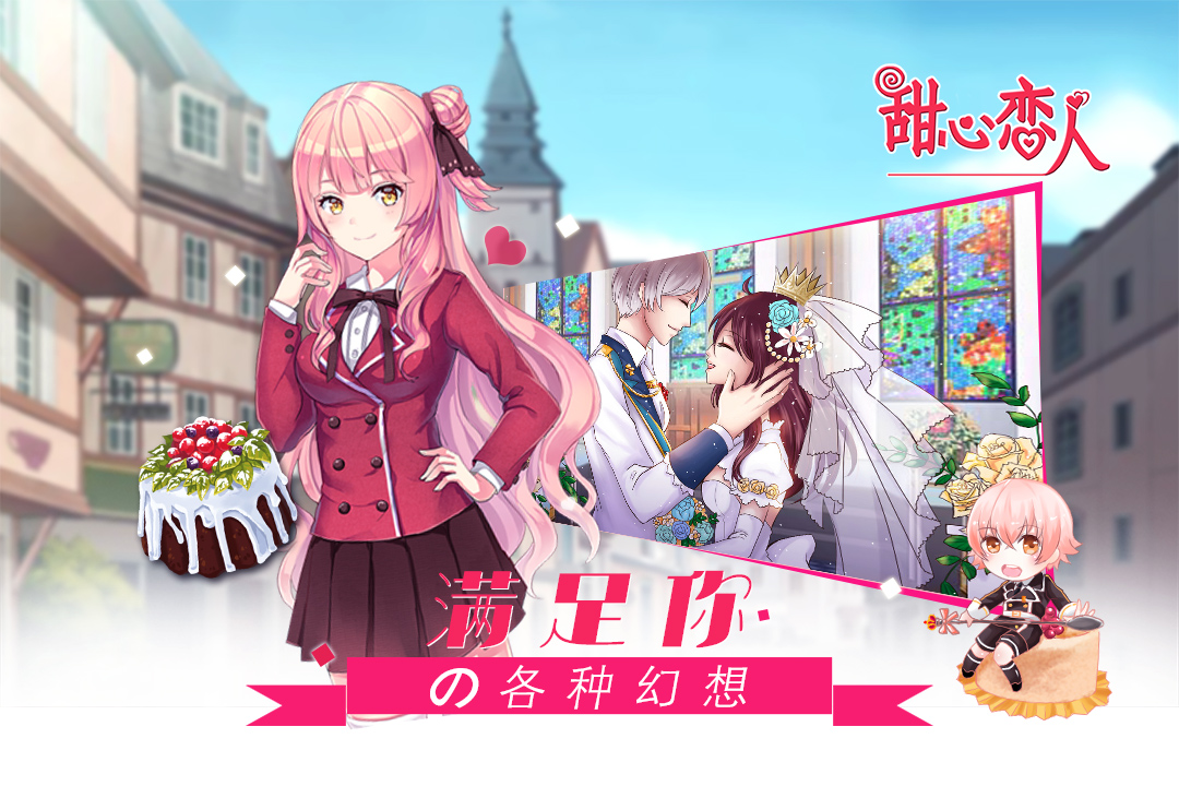 甜心戀人  九游版