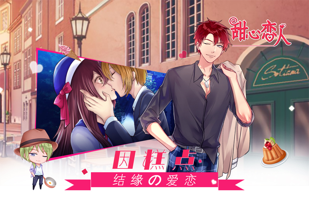 甜心戀人  九游版