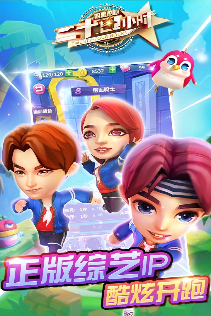 二十四小時明星酷跑