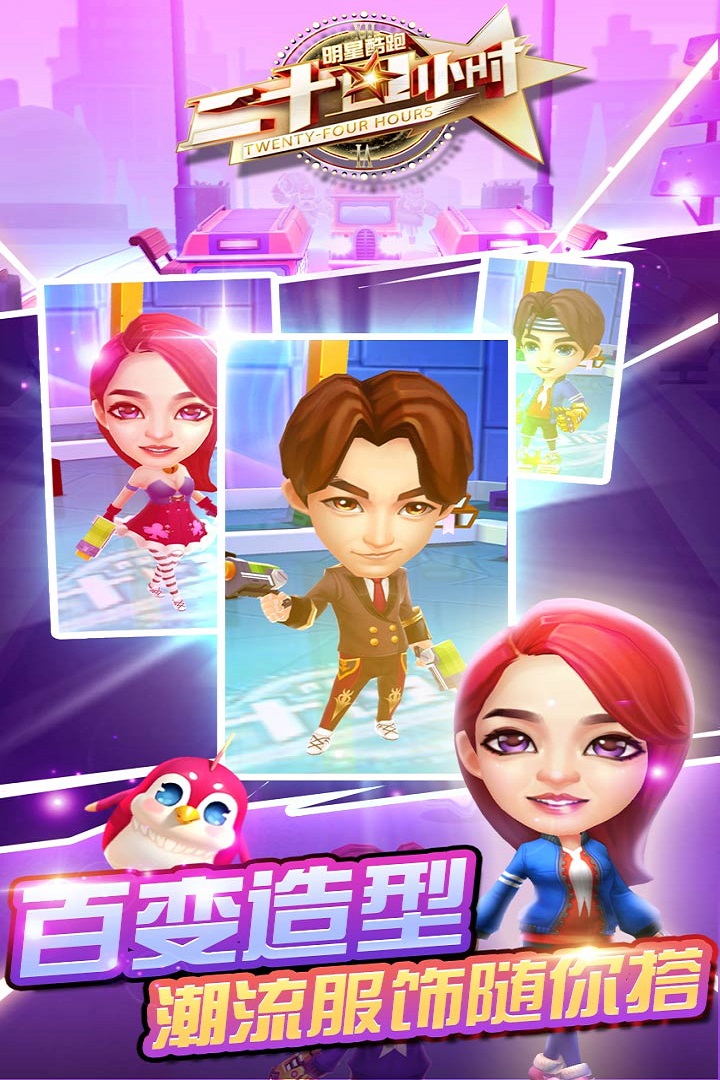 二十四小時明星酷跑  九游版