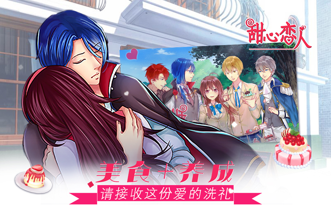 甜心戀人  九游版