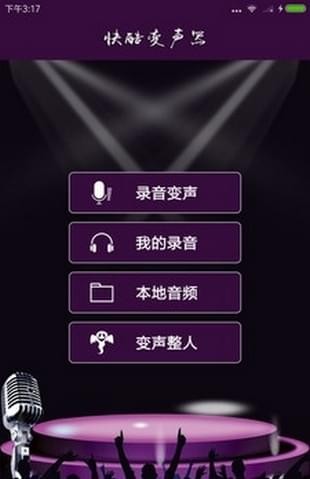 快酷變聲器